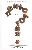 Практическая психология для всех: Клинический психоанализ