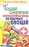 Тощая стряпня. Низкокалорийные блюда из обычных овощей - 0