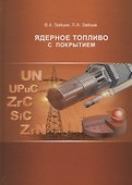 Ядерное топливо с покрытием - 0