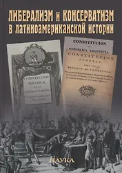 Либерализм и консерватизм в латиноамериканской истории