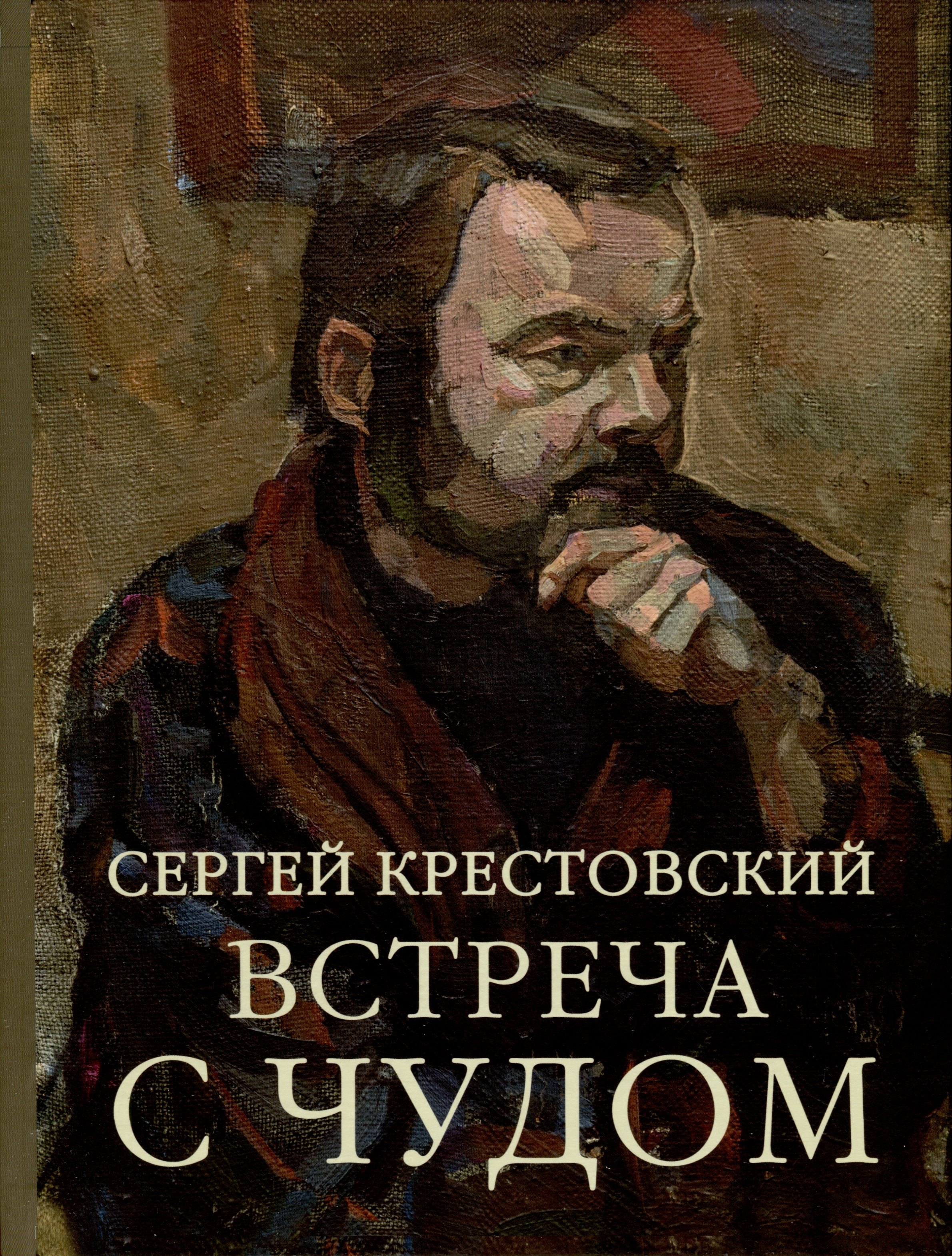 

Встреча с Чудом. Книжная иллюстрация. Альбом