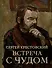 Встреча с Чудом. Книжная иллюстрация. Альбом - 0