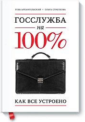 Госслужба на 100%