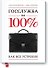 Госслужба на 100% - 0