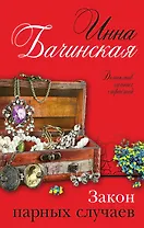 Закон парных случаев