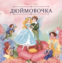 Дюймовочка