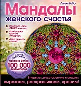 Мандалы женского счастья (раскраска) - 0