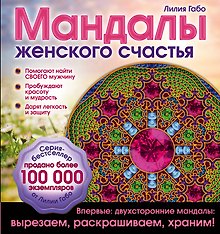 Мандалы женского счастья (раскраска)