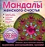 Мандалы женского счастья (раскраска) - 0