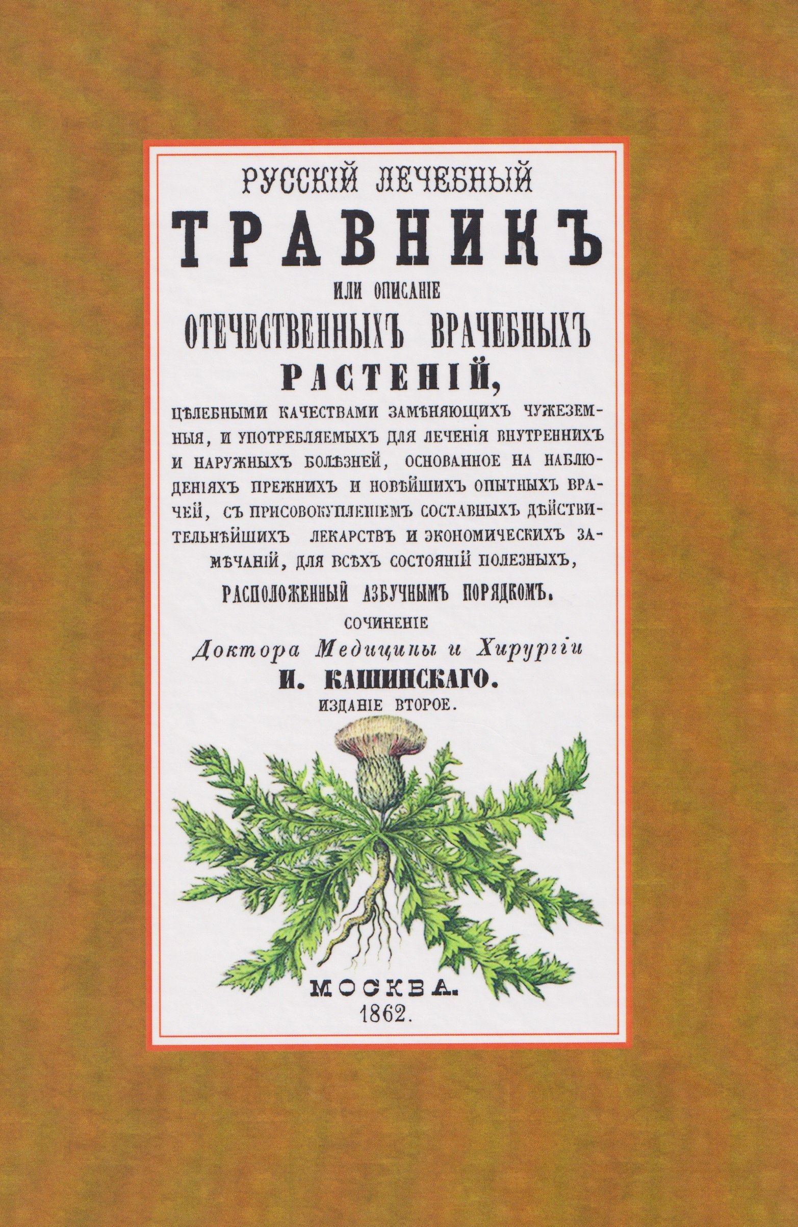 

Русский лечебный Травник или описание отечественных врачебных растений, целебными качествами заменяющих чужеземные