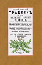 Русский лечебный Травник или описание отечественных врачебных растений, целебными качествами заменяющих чужеземные