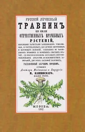 Русский лечебный Травник или описание отечественных врачебных растений, целебными качествами заменяющих чужеземные