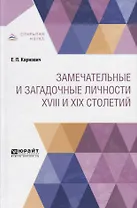 Замечательные и загадочные личности XVIII и XIX столетий