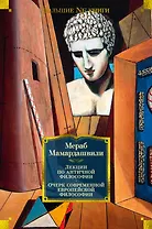 Лекции по античной философии. Очерк современной европейской философии