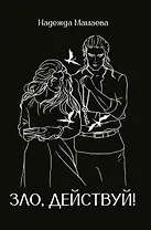 Зло, действуй!
