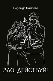 Зло, действуй!