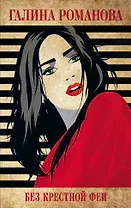 Без крестной феи