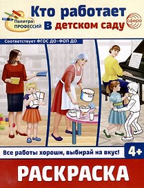 Раскраска. Палитра профессий. Кто работает в детском саду