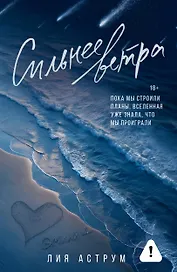 Сильнее ветра