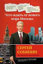 Сергей Собянин: чего ждать от нового мэра Москвы