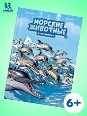 Морские животные. Том 5