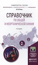 Справочник по общей и неорганической химии 4-е изд. Учебное пособие для прикладного бакалавриата
