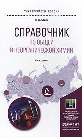 Справочник по общей и неорганической химии 4-е изд. Учебное пособие для прикладного бакалавриата