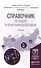 Справочник по общей и неорганической химии 4-е изд. Учебное пособие для прикладного бакалавриата - 0