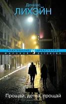 Прощай, детка, прощай