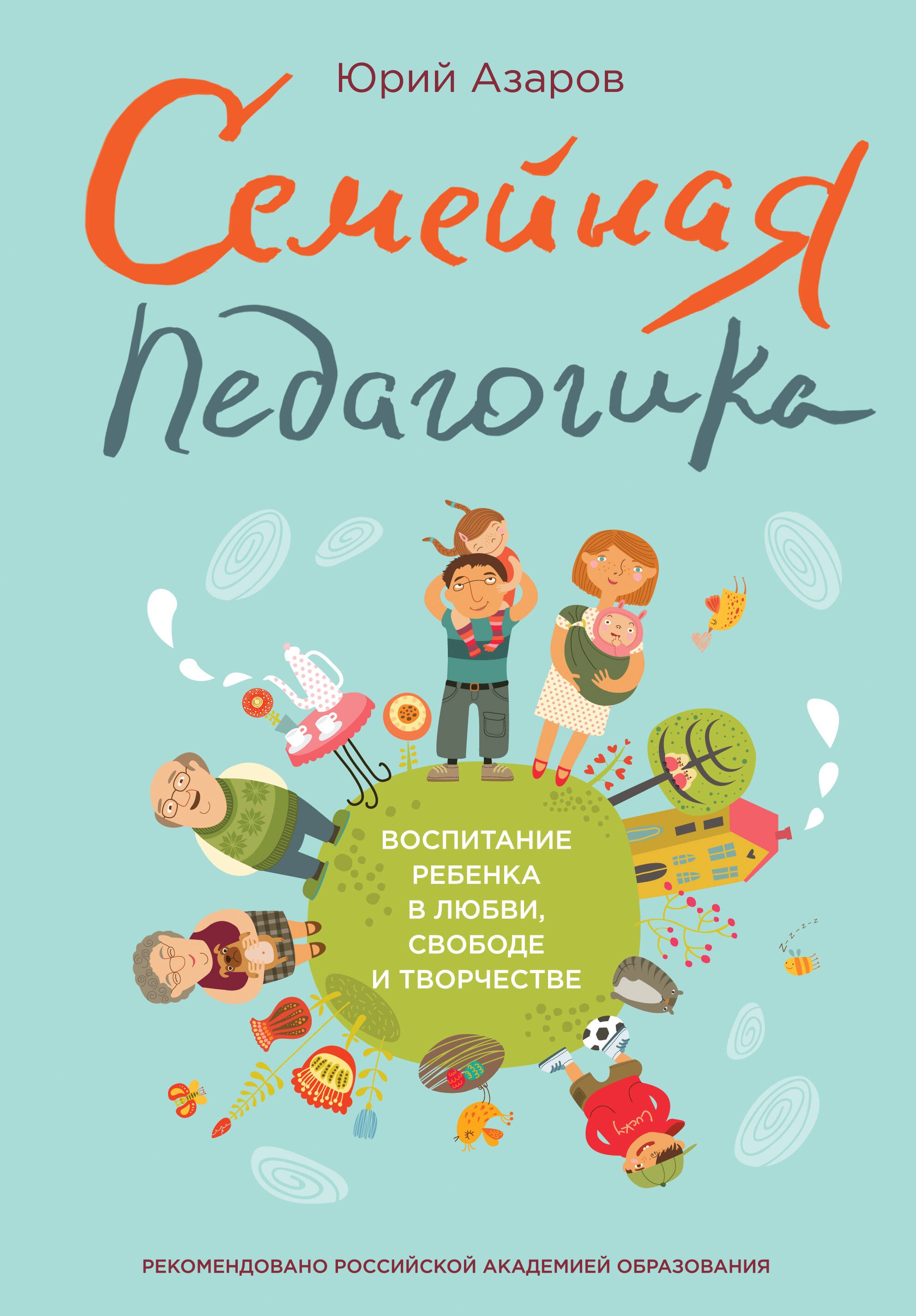 

Семейная педагогика. Воспитание ребенка в любви, свободе и творчестве