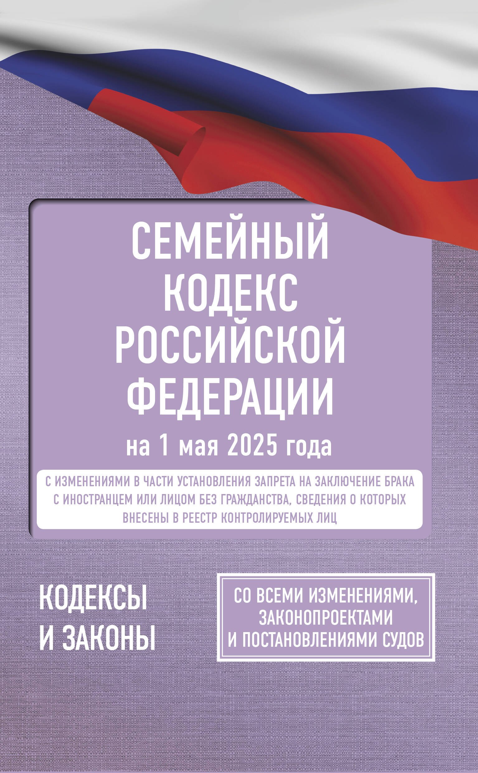 

Семейный кодекс Российской Федерации на 1 мая 2025 года. Со всеми изменениями, законопроектами и постановлениями судов