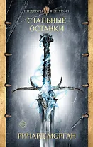 Стальные останки