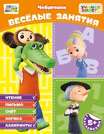 Весёлые занятия (с наклейками)