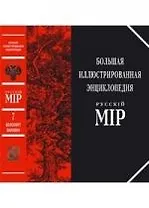 Большая иллюстрированная энциклопедия : Русский Мир: Том 7 Белоомут - Билибин