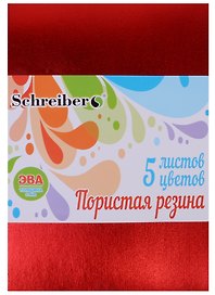 Набор цветной пористой резины металик ЭВА (3+) (А4) (S 5551) (5 листов) (толщина 2мм) (упаковка) (Schreiber)