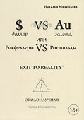 Доллар против золота, или Рокфеллеры VS Ротшильды. Каин VS Авель, или Начало масонства - 0