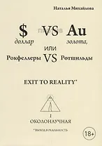 Доллар против золота, или Рокфеллеры VS Ротшильды. Каин VS Авель, или Начало масонства