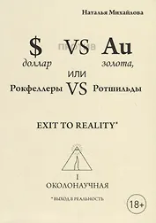Доллар против золота, или Рокфеллеры VS Ротшильды. Каин VS Авель, или Начало масонства