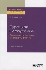 Турецкая Республика. Внешняя политика: от 2002 к 2018. Монография