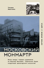 Московский Монмартр. Жизнь вокруг городка художников на Верхней Масловке. Творческие будни создателей пролетарского искусства