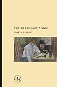 Смерть в кредит - 0