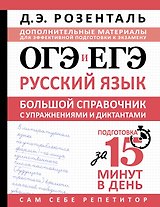 ОГЭ и ЕГЭ. Русский язык. Большой справочник с упражнениями и диктантами. Подготовка за 15 минут в день