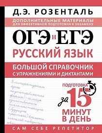 ОГЭ и ЕГЭ. Русский язык. Большой справочник с упражнениями и диктантами. Подготовка за 15 минут в день