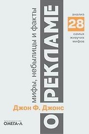 Мифы, небылицы и факты о рекламе: Анализ 28 самых  живучих мифов. 2-е изд..