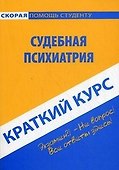 Краткий курс по судебной психиатрии. 3-е изд. стер. - 1