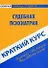 Краткий курс по судебной психиатрии. 3-е изд. стер. - 1