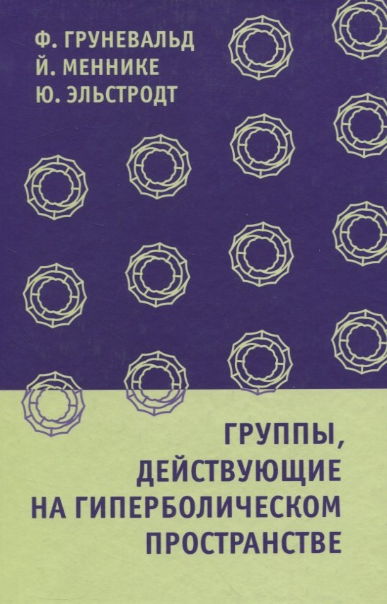 

Группы, действующие на гиперболическом пространстве