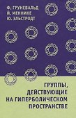 Группы, действующие на гиперболическом пространстве - 0