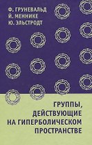 Группы, действующие на гиперболическом пространстве