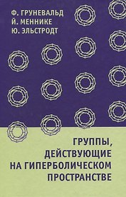 Группы, действующие на гиперболическом пространстве